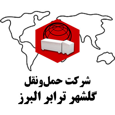 شرکت حمل و نقل گلشهر ترابر البرز